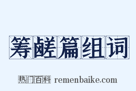 筹鹾篇组词是什么意思的图片